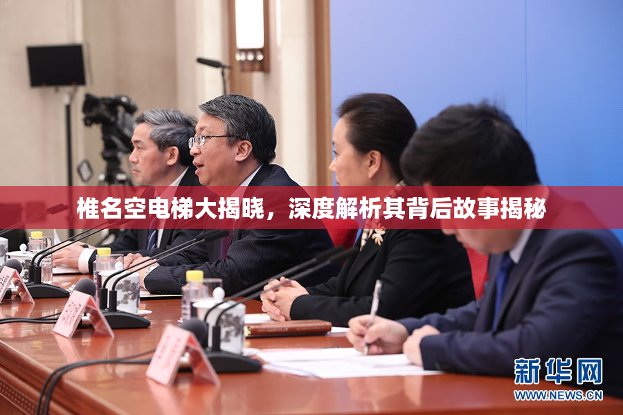 椎名空电梯大揭晓，深度解析其背后故事揭秘