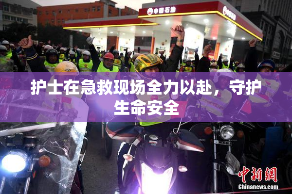 护士在急救现场全力以赴，守护生命安全