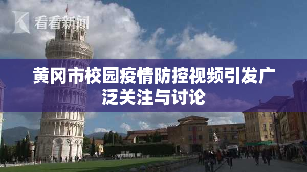 黄冈市校园疫情防控视频引发广泛关注与讨论