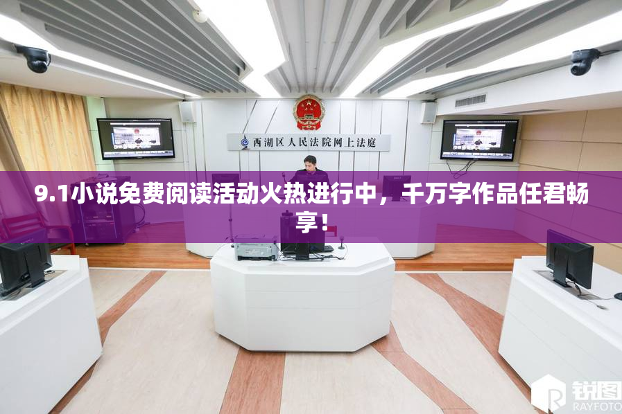 9.1小说免费阅读活动火热进行中，千万字作品任君畅享！