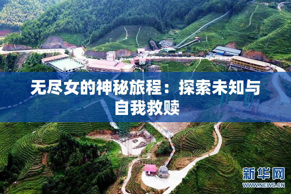 无尽女的神秘旅程：探索未知与自我救赎