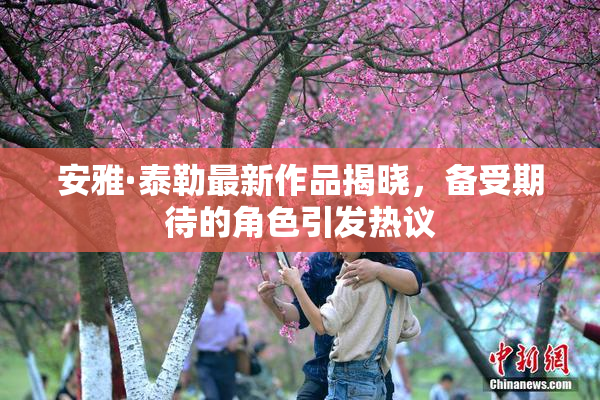 安雅·泰勒最新作品揭晓，备受期待的角色引发热议