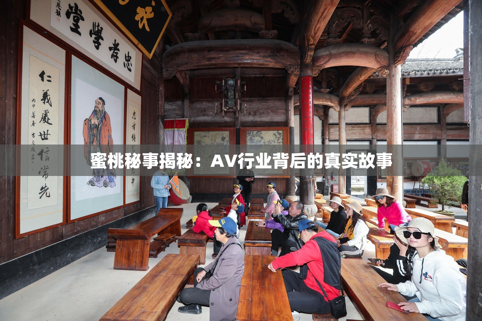 蜜桃秘事揭秘：AV行业背后的真实故事