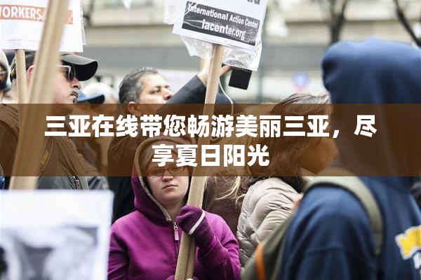 三亚在线带您畅游美丽三亚，尽享夏日阳光