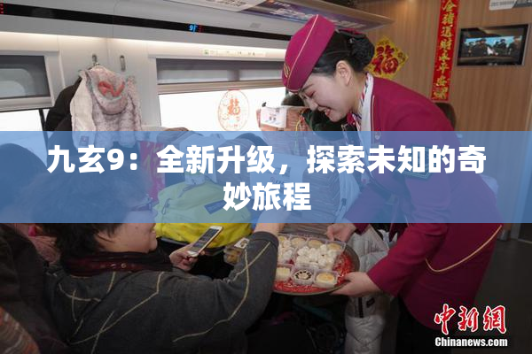 九玄9：全新升级，探索未知的奇妙旅程
