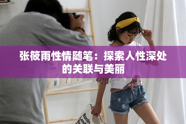 张筱雨性情随笔：探索人性深处的关联与美丽