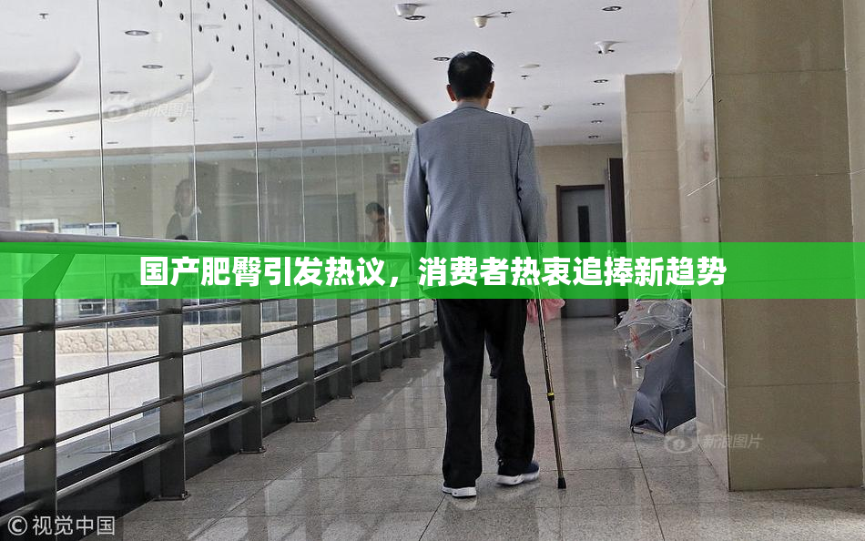 国产肥臀引发热议，消费者热衷追捧新趋势