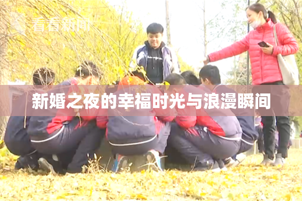 新婚之夜的幸福时光与浪漫瞬间