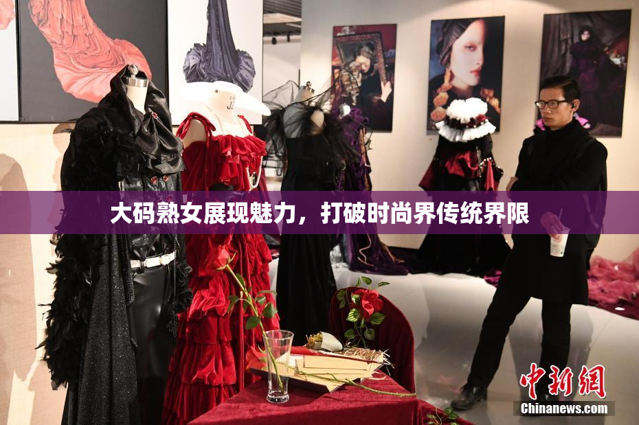 大码熟女展现魅力，打破时尚界传统界限