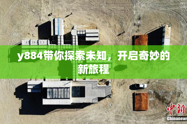 y884带你探索未知，开启奇妙的新旅程