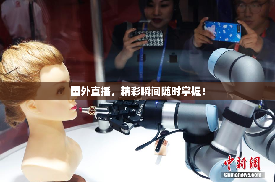国外直播，精彩瞬间随时掌握！