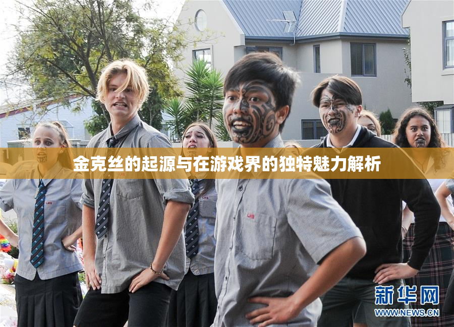 金克丝的起源与在游戏界的独特魅力解析