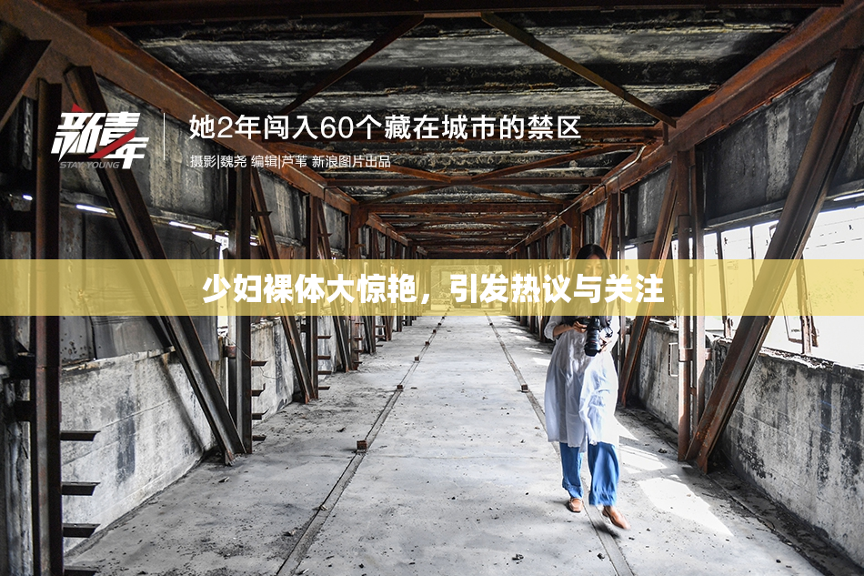 少妇裸体大惊艳，引发热议与关注