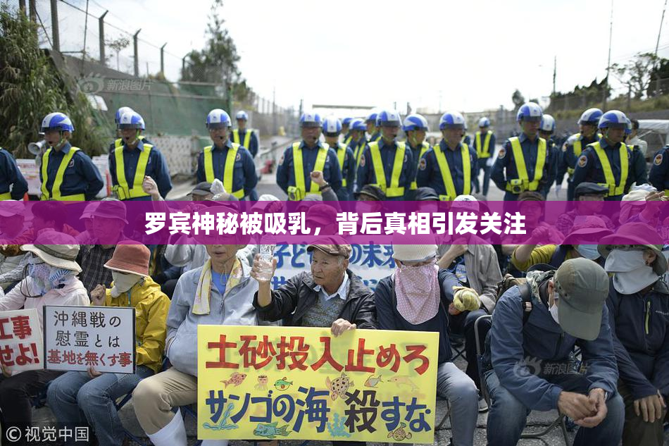 罗宾神秘被吸乳，背后真相引发关注