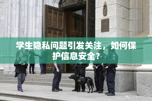 学生隐私问题引发关注，如何保护信息安全？