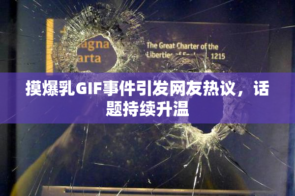 摸爆乳GIF事件引发网友热议，话题持续升温