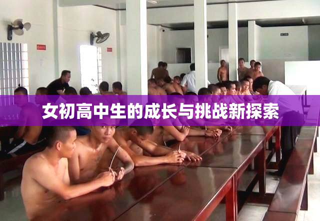 女初高中生的成长与挑战新探索
