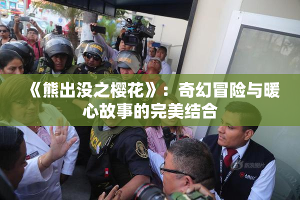 《熊出没之樱花》：奇幻冒险与暖心故事的完美结合