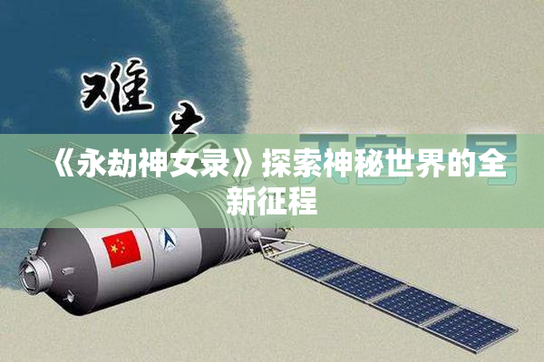 《永劫神女录》探索神秘世界的全新征程