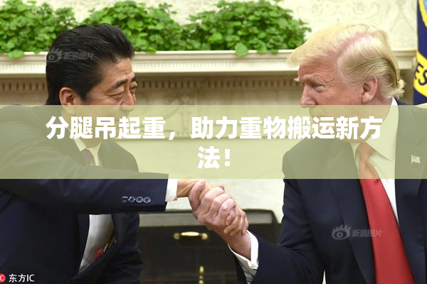 分腿吊起重，助力重物搬运新方法！