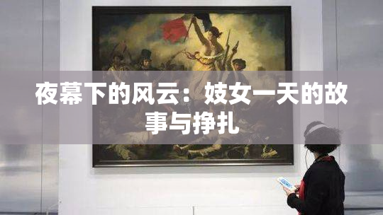 夜幕下的风云：妓女一天的故事与挣扎
