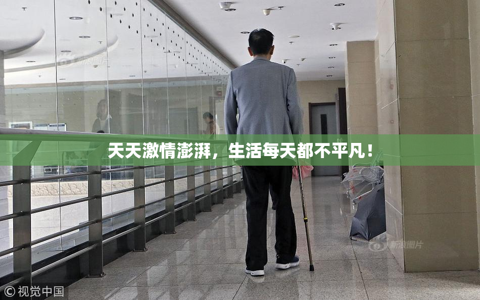 天天激情澎湃，生活每天都不平凡！