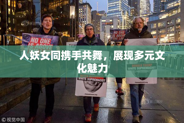 人妖女同携手共舞，展现多元文化魅力