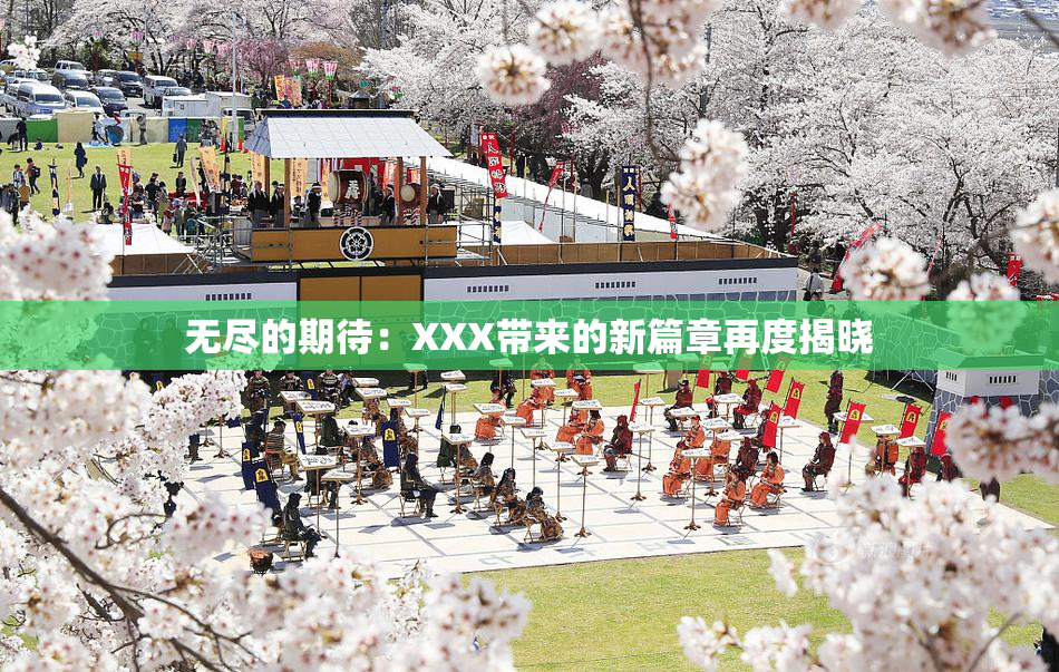 无尽的期待：XXX带来的新篇章再度揭晓