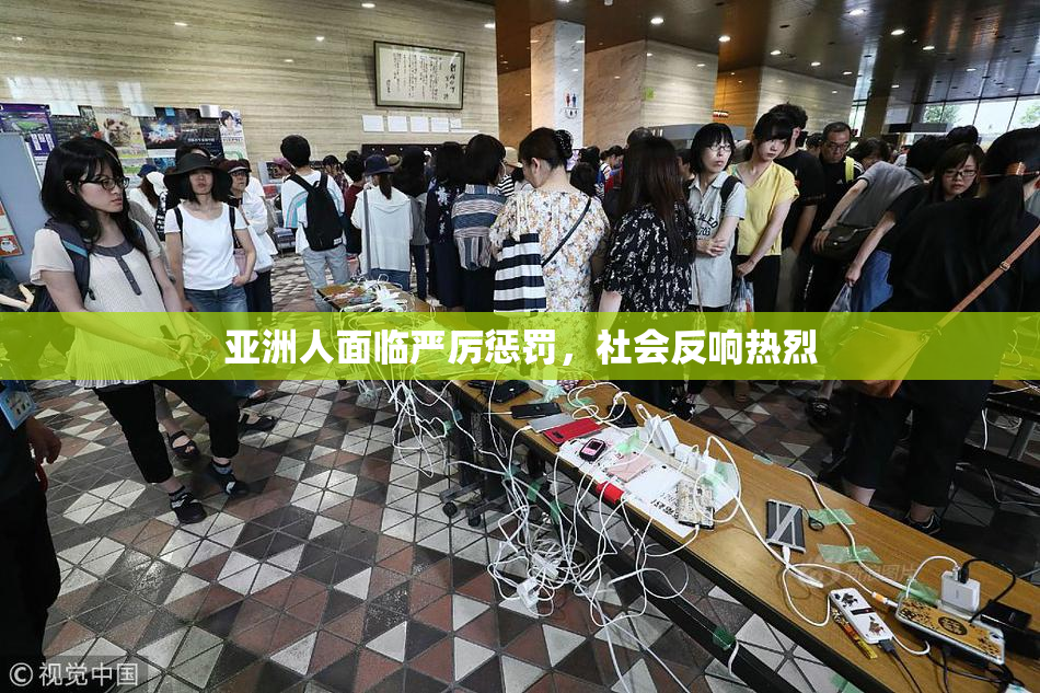 亚洲人面临严厉惩罚，社会反响热烈
