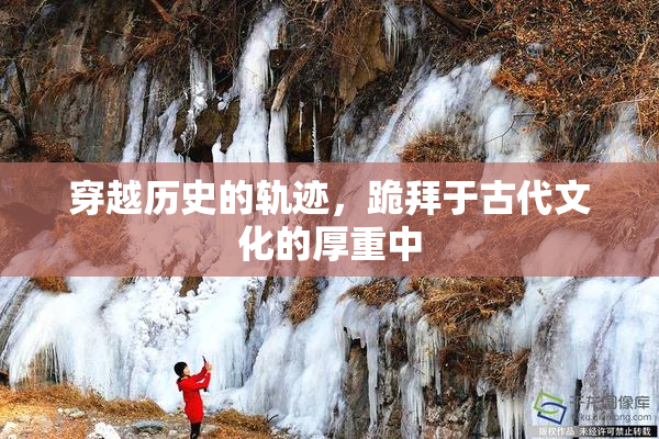 穿越历史的轨迹，跪拜于古代文化的厚重中