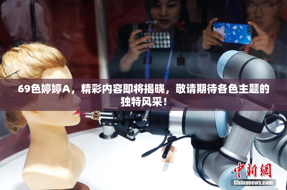 69色婷婷A，精彩内容即将揭晓，敬请期待各色主题的独特风采！
