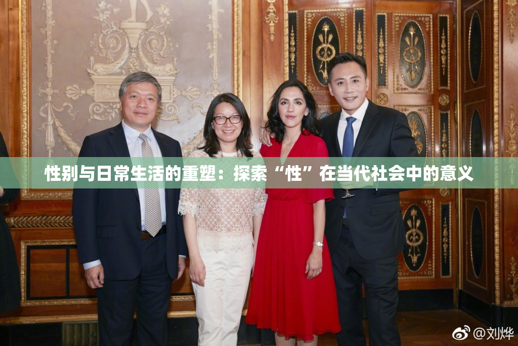 性别与日常生活的重塑：探索“性”在当代社会中的意义