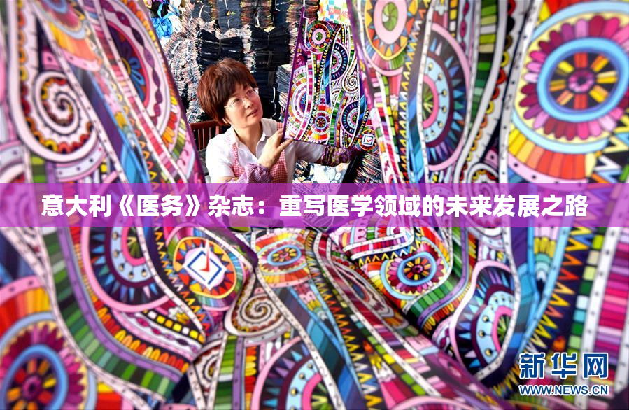 意大利《医务》杂志：重写医学领域的未来发展之路