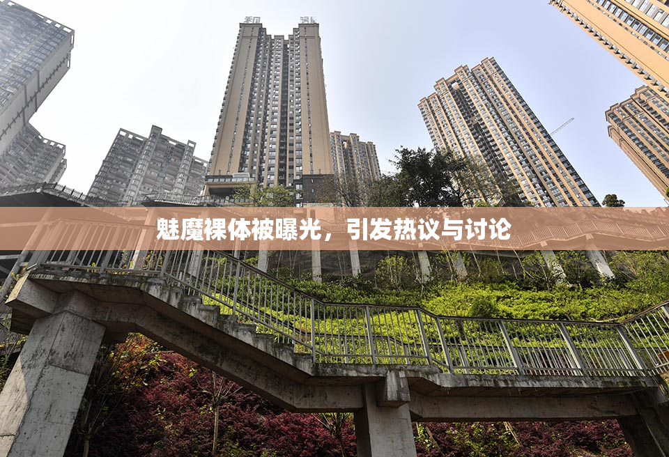 魅魔裸体被曝光，引发热议与讨论