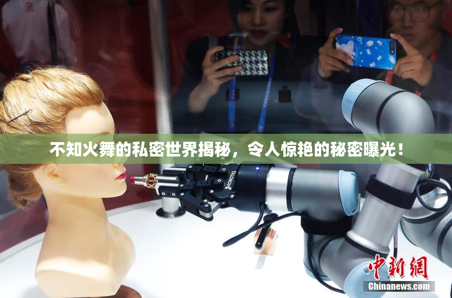 不知火舞的私密世界揭秘，令人惊艳的秘密曝光！