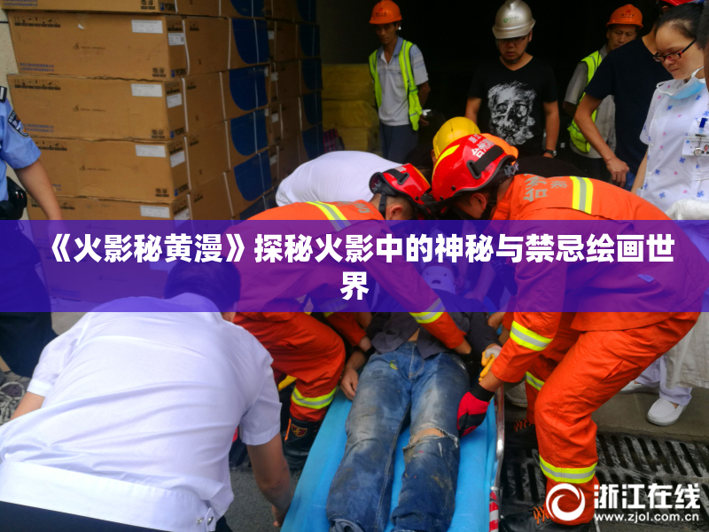 《火影秘黄漫》探秘火影中的神秘与禁忌绘画世界
