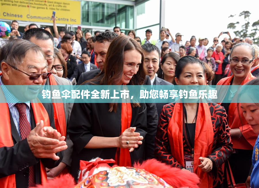 钓鱼伞配件全新上市，助您畅享钓鱼乐趣