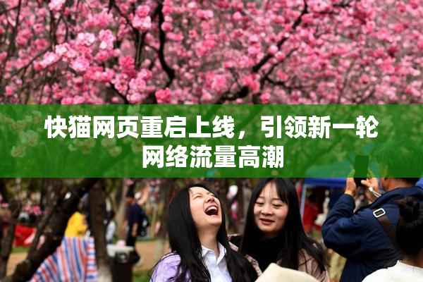 快猫网页重启上线，引领新一轮网络流量高潮