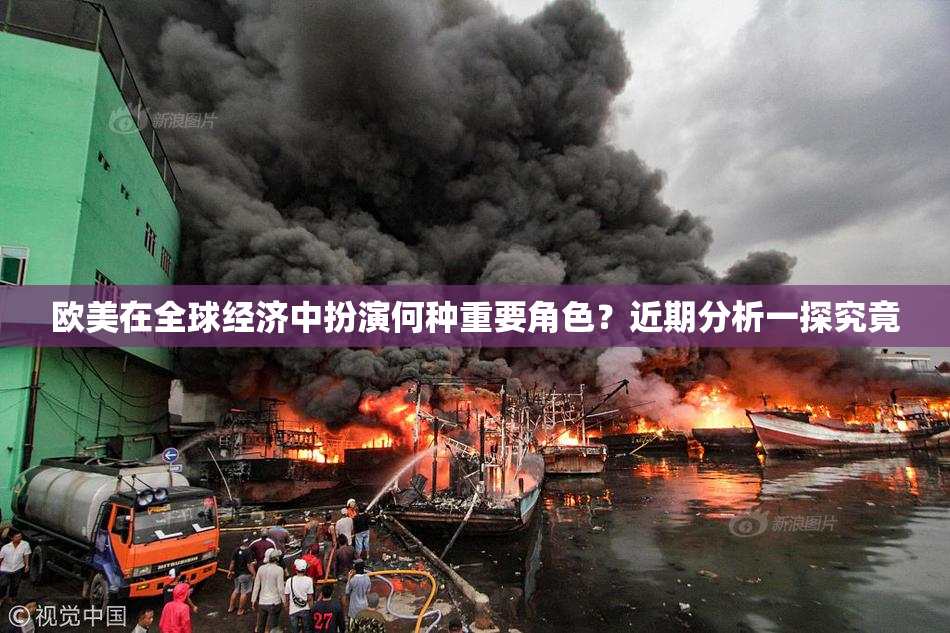 欧美在全球经济中扮演何种重要角色？近期分析一探究竟