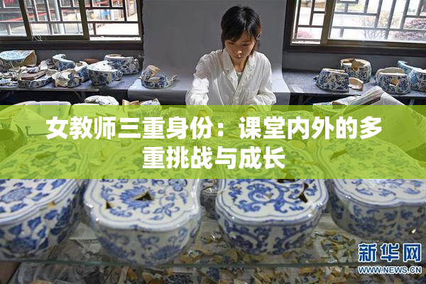 女教师三重身份：课堂内外的多重挑战与成长