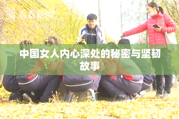 中国女人内心深处的秘密与坚韧故事