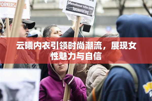 云曦内衣引领时尚潮流，展现女性魅力与自信
