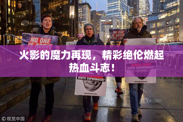 火影的魔力再现，精彩绝伦燃起热血斗志！
