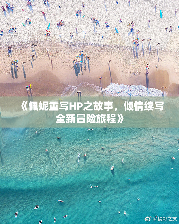 《佩妮重写HP之故事，倾情续写全新冒险旅程》