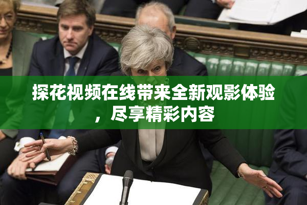 探花视频在线带来全新观影体验，尽享精彩内容