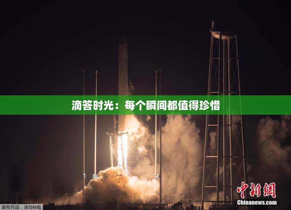 滴答时光：每个瞬间都值得珍惜