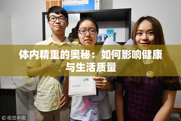 体内精重的奥秘：如何影响健康与生活质量