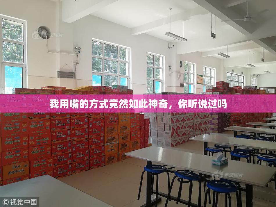 我用嘴的方式竟然如此神奇，你听说过吗