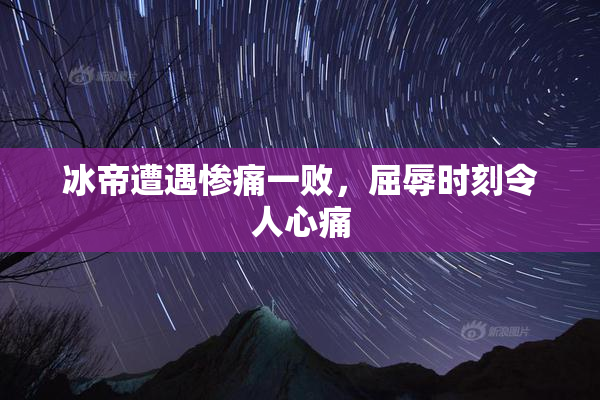 冰帝遭遇惨痛一败，屈辱时刻令人心痛