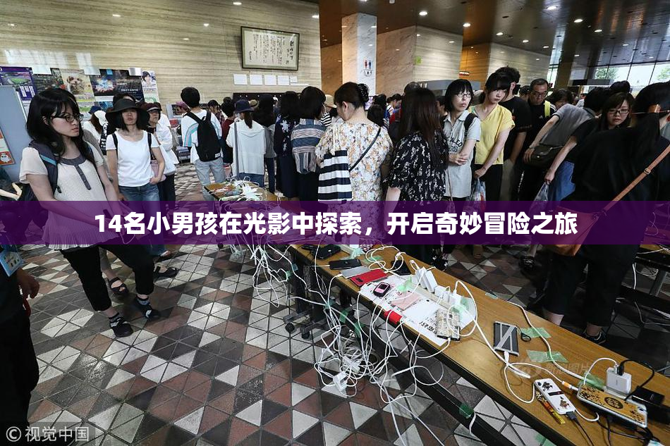 14名小男孩在光影中探索，开启奇妙冒险之旅